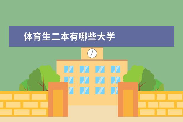 体育生二本有哪些大学