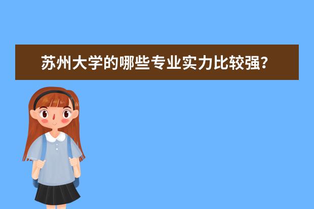 苏州大学的哪些专业实力比较强?