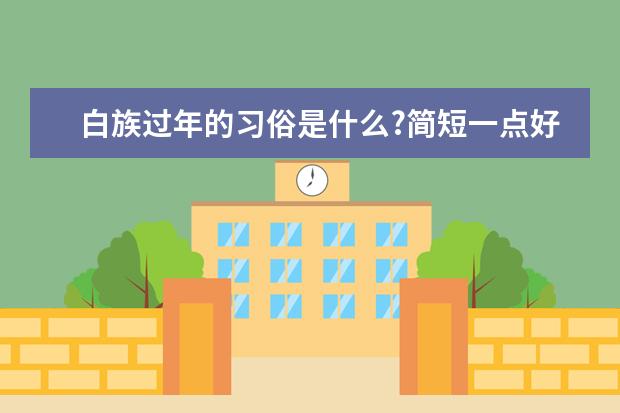 白族过年的习俗是什么?简短一点好不好?