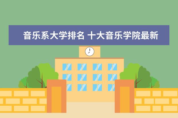 音乐系大学排名 十大音乐学院最新排名