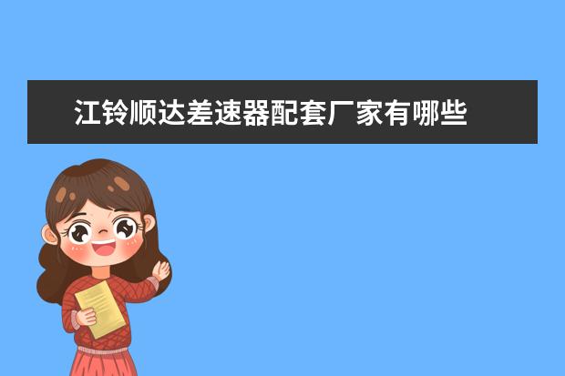 江铃顺达差速器配套厂家有哪些