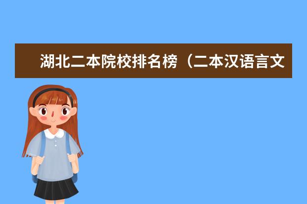 湖北二本院校排名榜(二本汉语言文学专业大学排名)