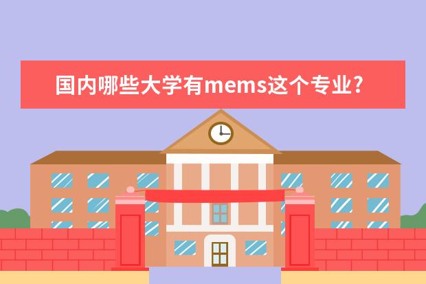 国内哪些大学有mems这个专业?