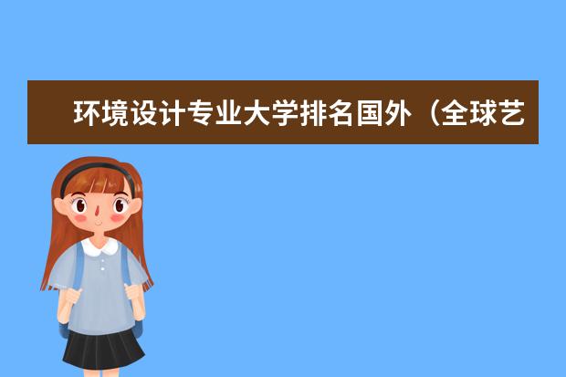 环境设计专业大学排名国外(全球艺术设计学院排名)