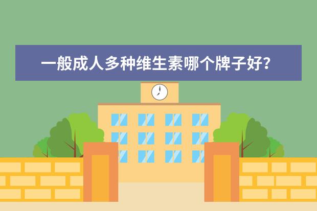 一般成人多种维生素哪个牌子好？