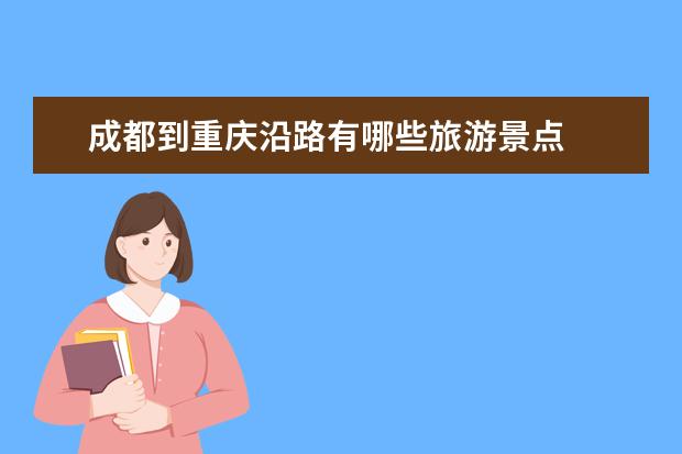 成都到重庆沿路有哪些旅游景点