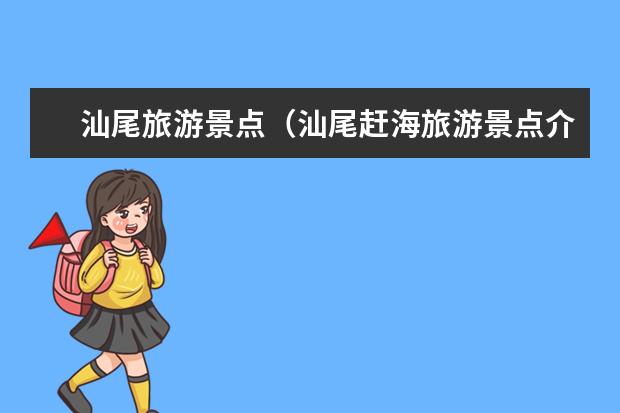 汕尾旅游景点(汕尾赶海旅游景点介绍 汕尾海边赶海地点)