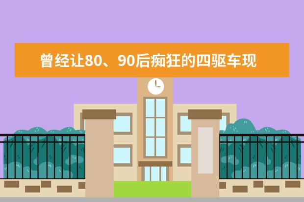 曾经让80、90后痴狂的四驱车现在还有人玩吗?