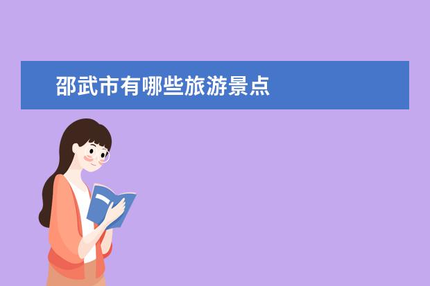 邵武市有哪些旅游景点