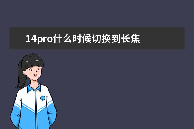 14pro什么时候切换到长焦