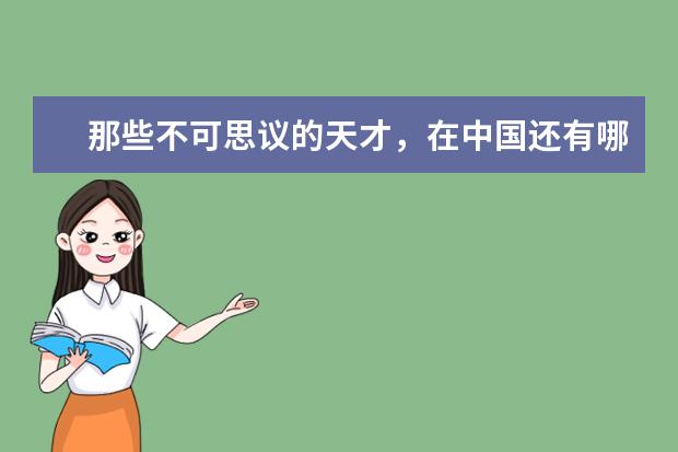 那些不可思议的天才，在中国还有哪些天才一样的人物呢？