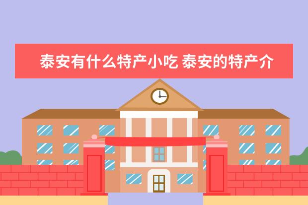 泰安有什么特产小吃 泰安的特产介绍