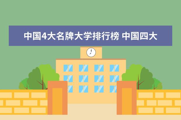 中国4大名牌大学排行榜 中国四大名校大学排名