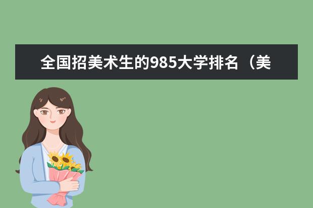 全国招美术生的985大学排名(美术生综合类大学排名)