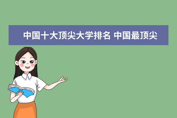 中国十大顶尖大学排名 中国最顶尖的大学有哪几所?
