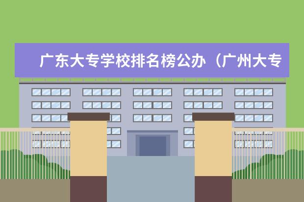 广东大专学校排名榜公办(广州大专学校前十名学校)