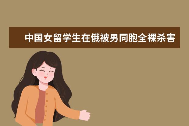 中国女留学生在俄被男同胞全裸杀害,国外的治安都很乱吗?