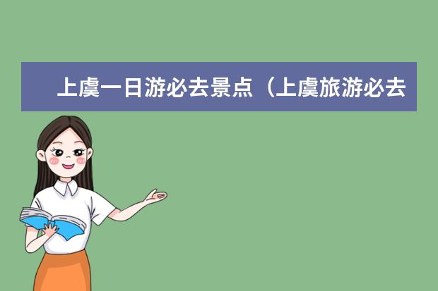 上虞一日游必去景点(上虞旅游必去十大景点)