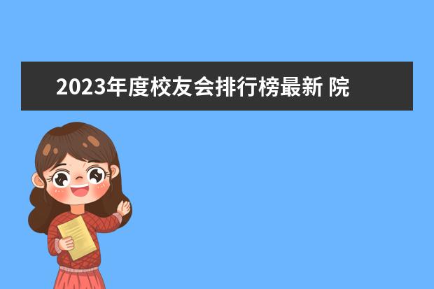 2023年度校友会排行榜最新 院士数量大学排名