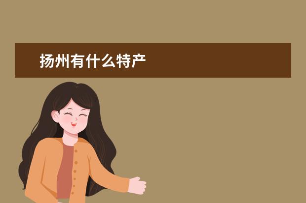 扬州有什么特产