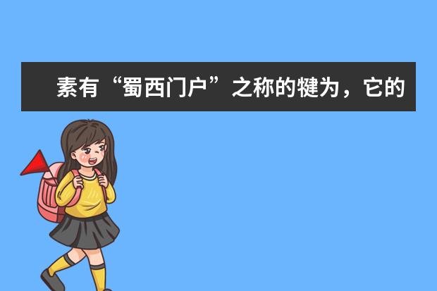 素有“蜀西门户”之称的犍为，它的旅游景点有哪些？