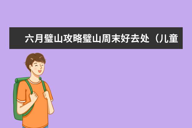 六月璧山攻略璧山周末好去处（儿童衣服品牌排行榜）