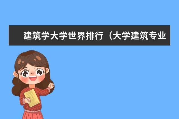 建筑学大学世界排行（大学建筑专业排名）
