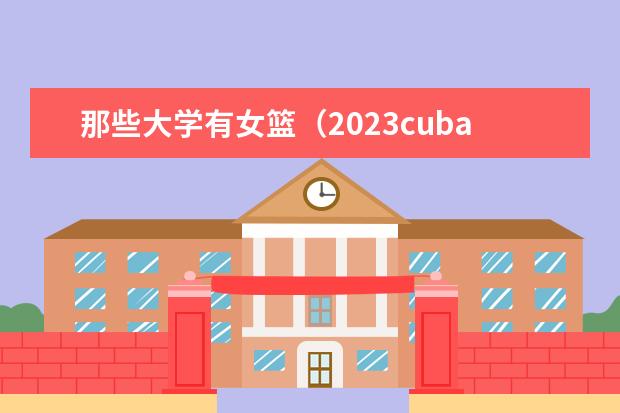 那些大学有女篮(2023cuba排名)