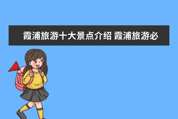 霞浦旅游十大景点介绍 霞浦旅游必去十大景点