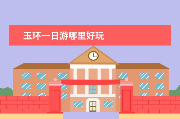 玉环一日游哪里好玩