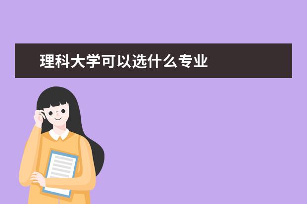 理科大学可以选什么专业