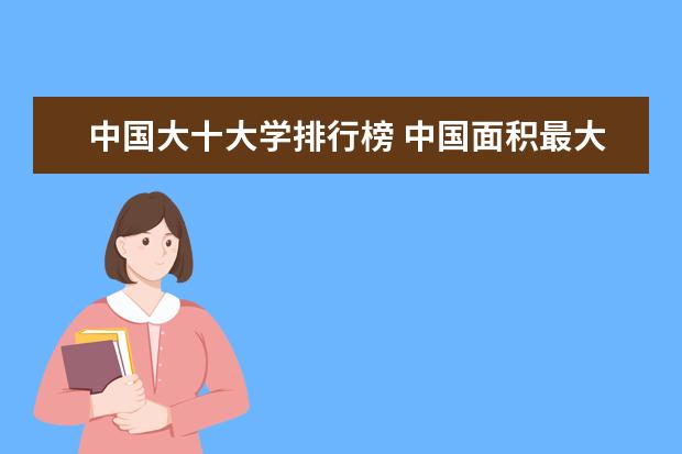 中国大十大学排行榜 中国面积最大的大学排名前10