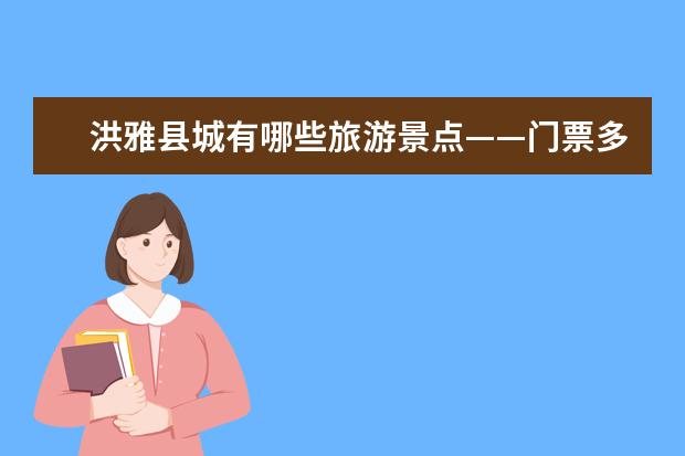 洪雅县城有哪些旅游景点——门票多少钱？