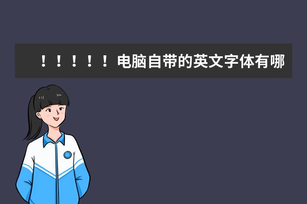 !!!!!电脑自带的英文字体有哪些呀?