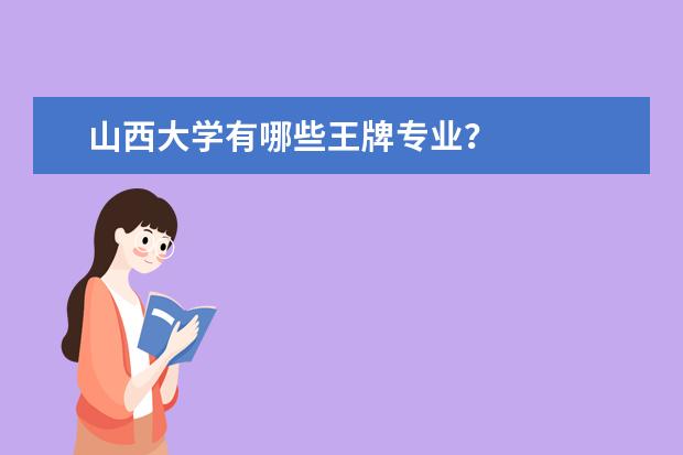 山西大学有哪些王牌专业?