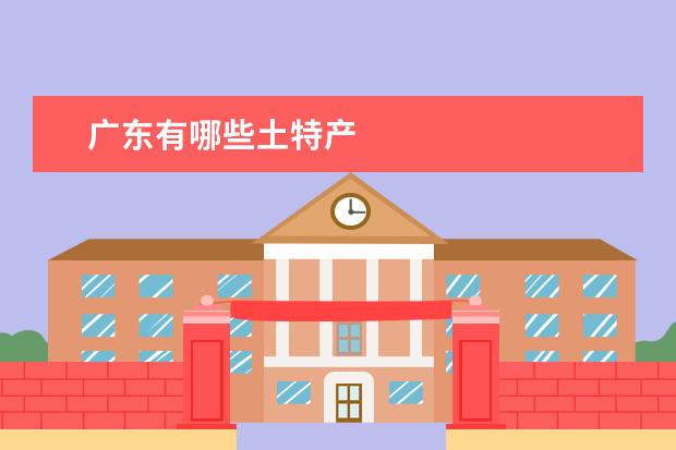 广东有哪些土特产