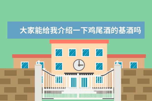 大家能给我介绍一下鸡尾酒的基酒吗
