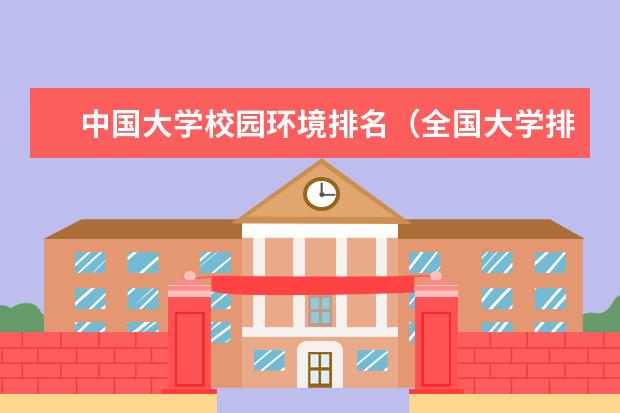 中国大学校园环境排名（全国大学排行榜最新公布）