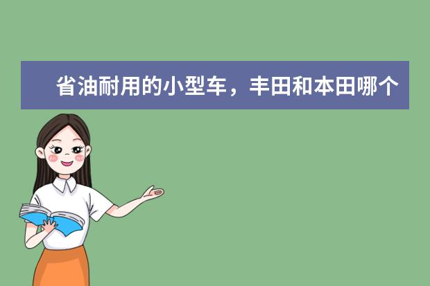 省油耐用的小型车,丰田和本田哪个更好