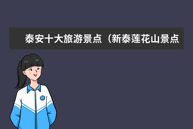 泰安十大旅游景点(新泰莲花山景点介绍)