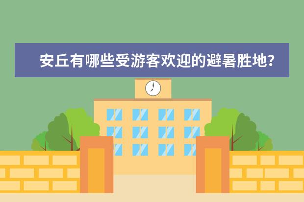 安丘有哪些受游客欢迎的避暑胜地?
