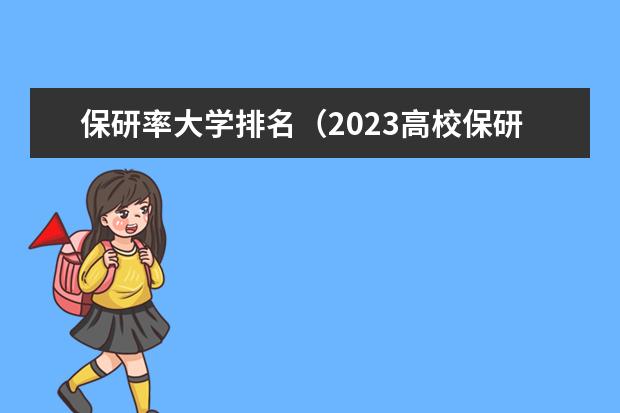 保研率大学排名（2023高校保研率排行）