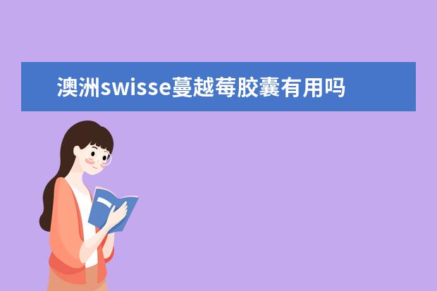 澳洲swisse蔓越莓胶囊有用吗