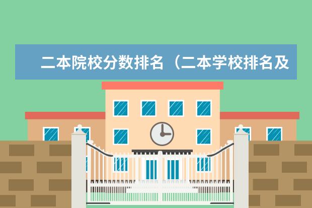 二本院校分数排名(二本学校排名及分数线)