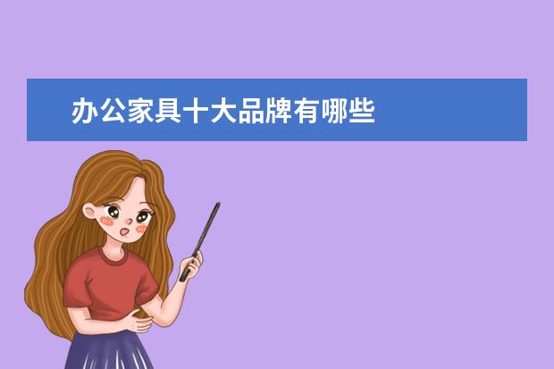 办公家具十大品牌有哪些