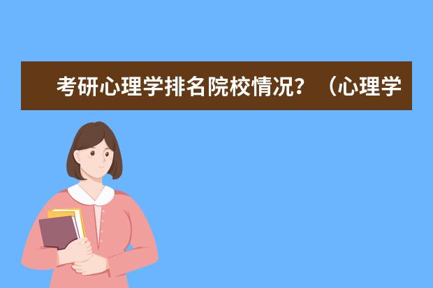 考研心理学排名院校情况?(心理学考研大学排名及分数线)
