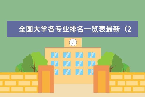 全国大学各专业排名一览表最新(2023年中国大学专业排行榜)
