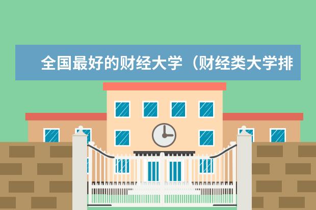 全国最好的财经大学(财经类大学排名最新排名)