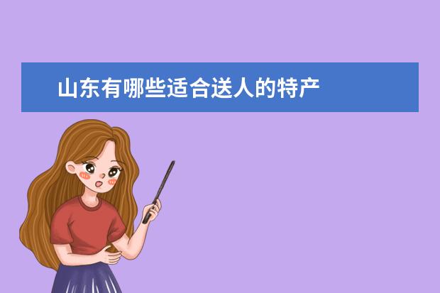山东有哪些适合送人的特产