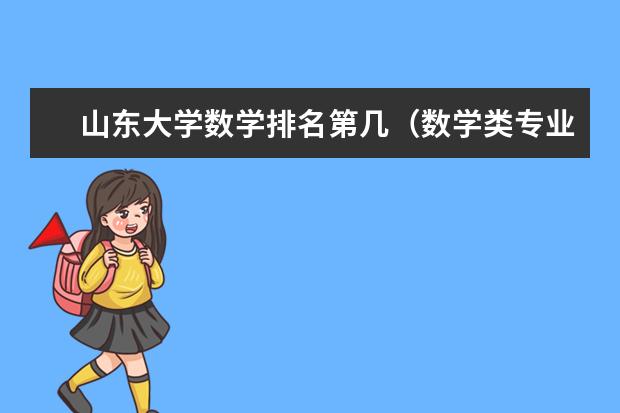 山东大学数学排名第几(数学类专业大学排行榜)